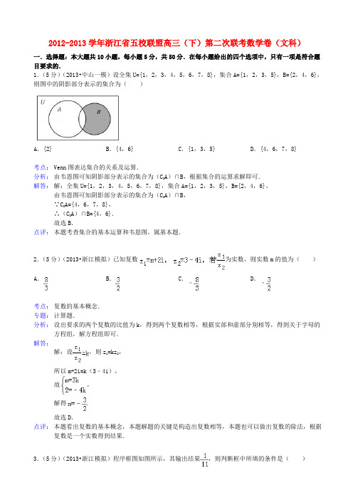 浙江省五校联盟2013届高三数学下学期第二次联考试题 文(含解析)新人教A版