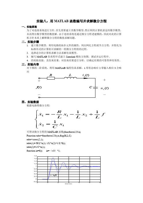 用MATLAB函数编写并求解微分方程