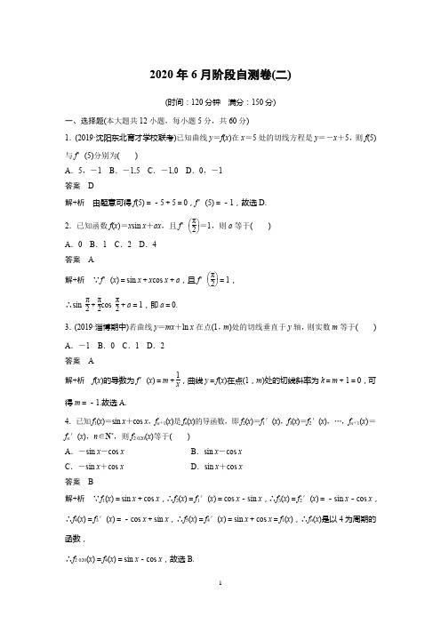 2020版高考数学新增分大一轮新高考(鲁京津琼)专用精练：第三章 阶段自测卷(二)