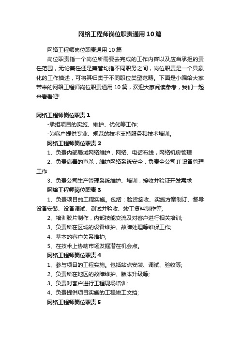 网络工程师岗位职责通用10篇