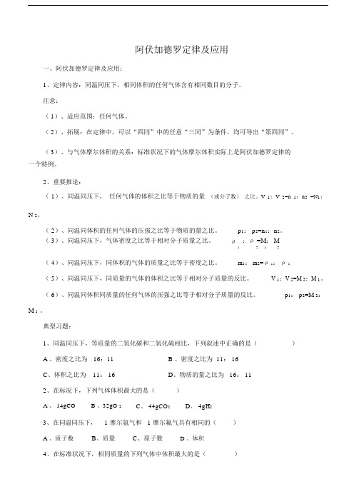 (完整word版)阿伏加德罗定律及应用.docx