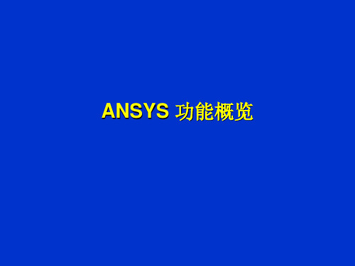 ANSYS功能概览.ppt