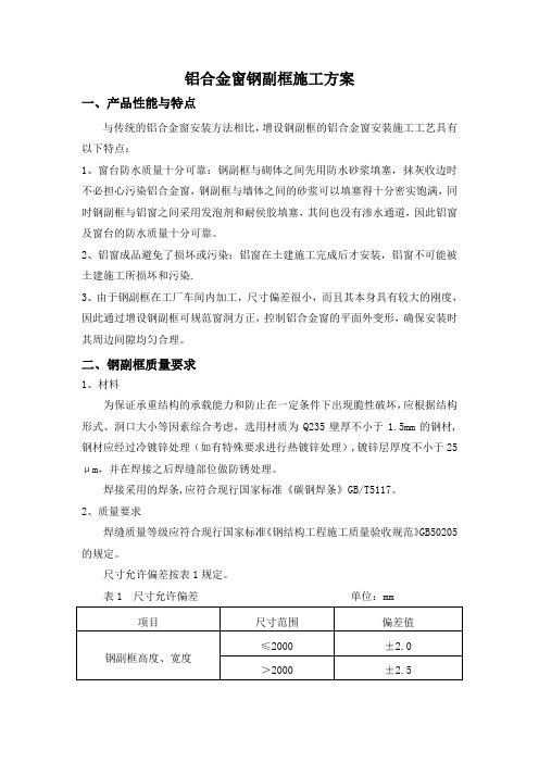 铝合金窗钢副框施工技术(已整理)