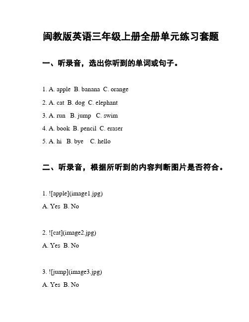 闽教版英语三年级上册全册单元练习套题