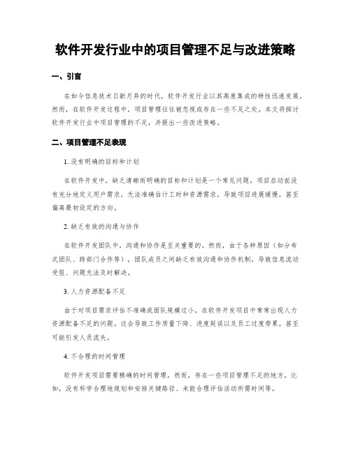 软件开发行业中的项目管理不足与改进策略 (3)