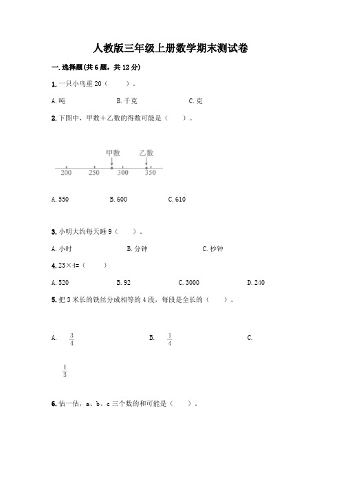 人教版三年级上册数学期末测试卷附答案(综合题)