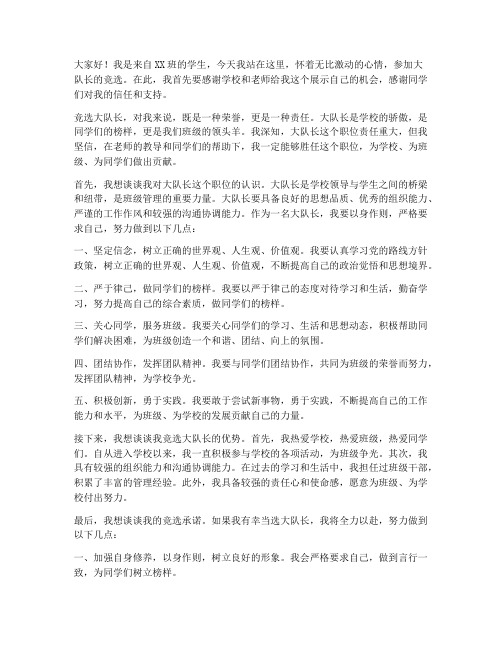 竞选大队长竞聘演讲稿