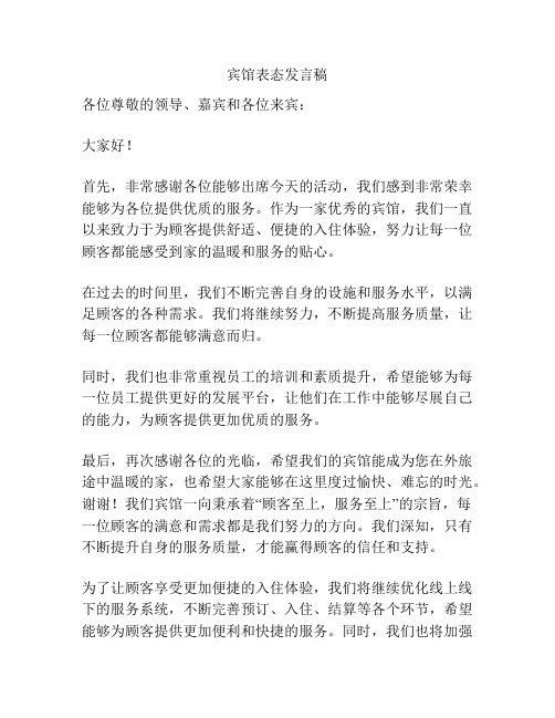 宾馆表态发言稿