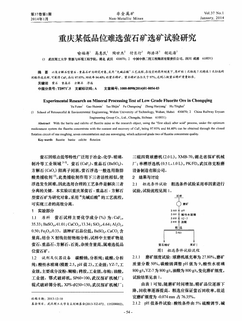 重庆某低品位难选萤石矿选矿试验研究