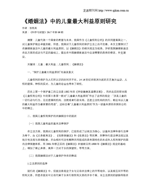 《婚姻法》中的儿童最大利益原则研究