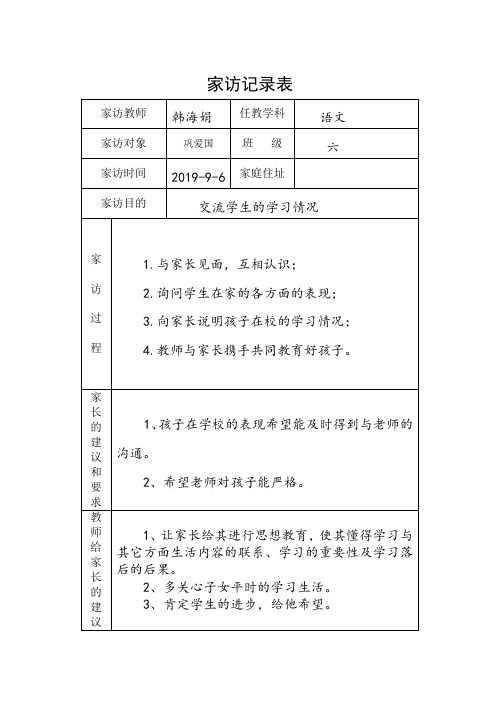 小学家访记录表