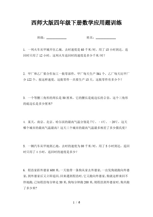 西师大版四年级下册数学应用题训练