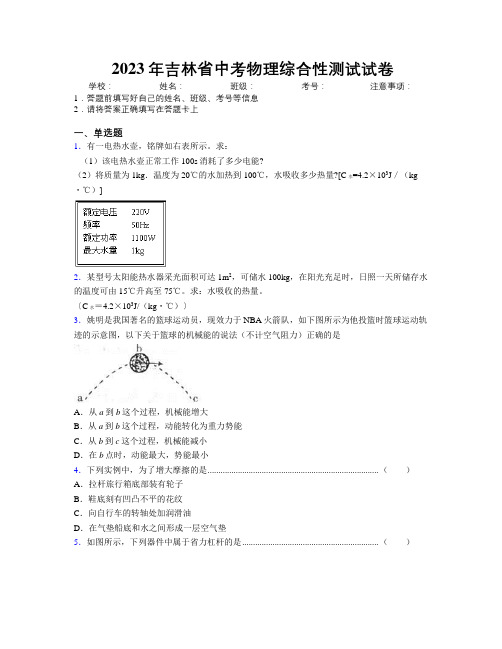 2023年吉林省中考物理综合性测试试卷附解析