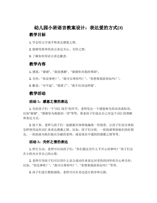 幼儿园小班语言教案设计：表达爱的方式(3)