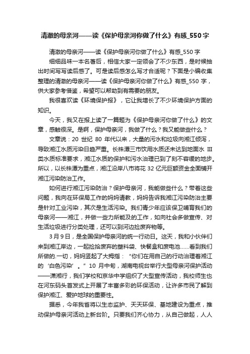 清澈的母亲河——读《保护母亲河你做了什么》有感_550字