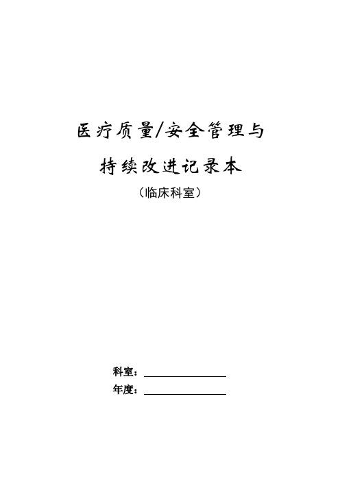 (完整版)医疗质量、安全管理与持续改进记录本