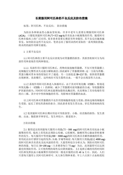 长期服用阿司匹林的不良反应及防治措施