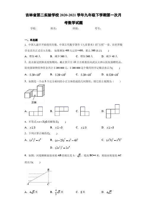 吉林省第二实验学校2020-2021学年九年级下学期第一次月考数学试题