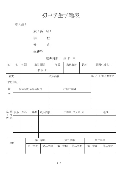 初-中-学-生-学-籍-表