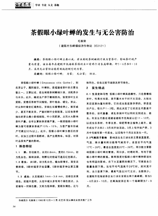 茶假眼小绿叶蝉的发生与无公害防治