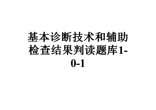 基本诊断技术和辅助检查结果判读题库1-0-1