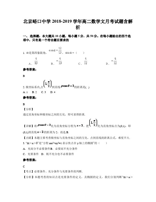 北京峪口中学2018-2019学年高二数学文月考试题含解析