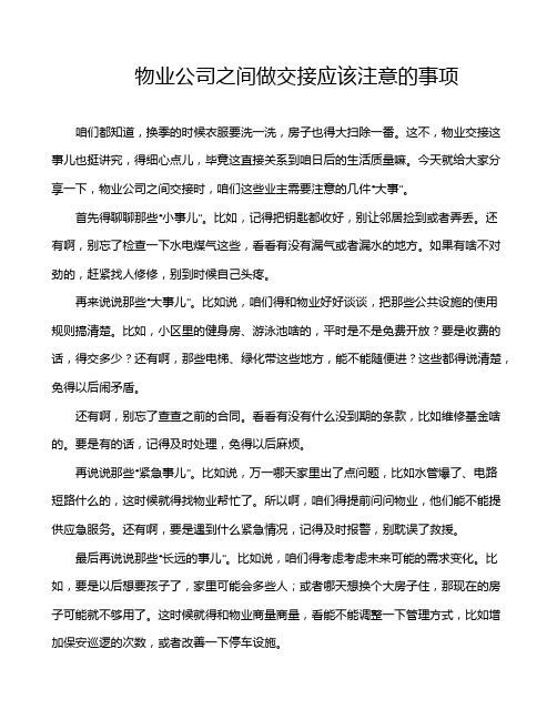 物业公司之间做交接应该注意的事项