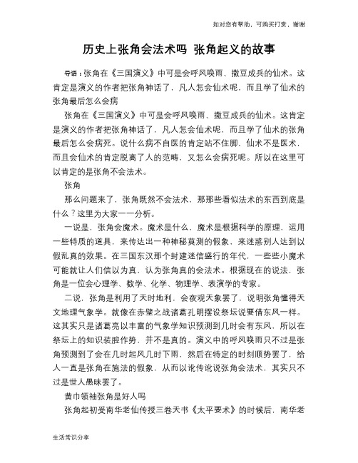 历史上张角会法术吗 张角起义的故事