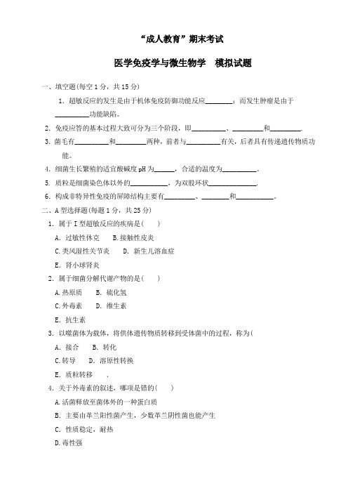 医学免疫学与微生物模拟试题