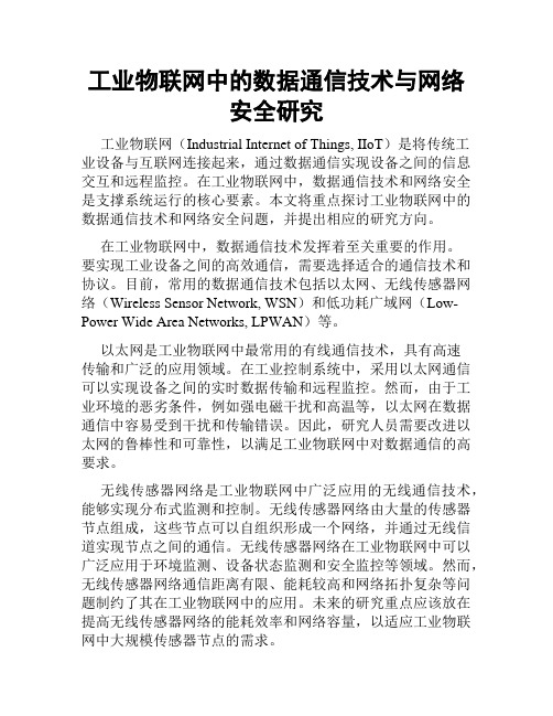 工业物联网中的数据通信技术与网络安全研究