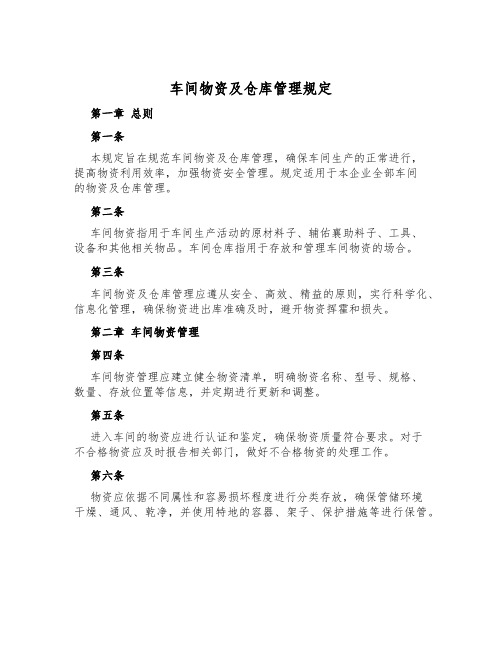 车间物资及仓库管理规定