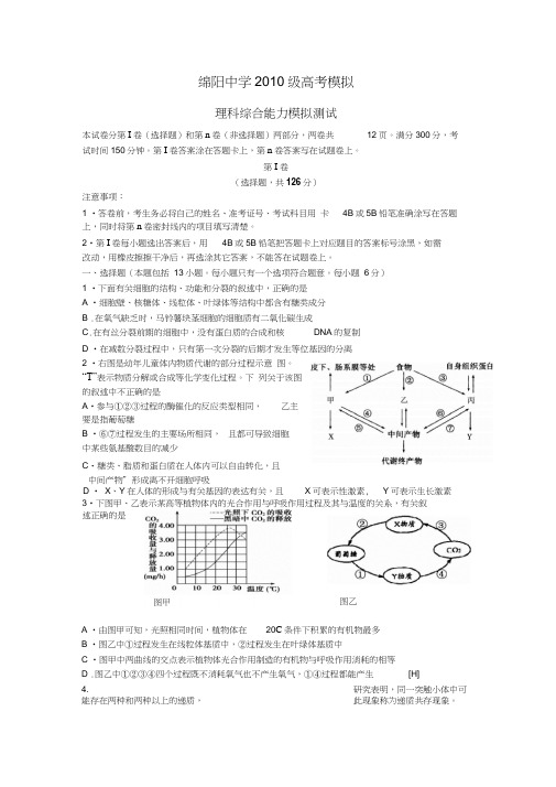 绵阳中学级高考模拟理科综合能力测试模拟测试