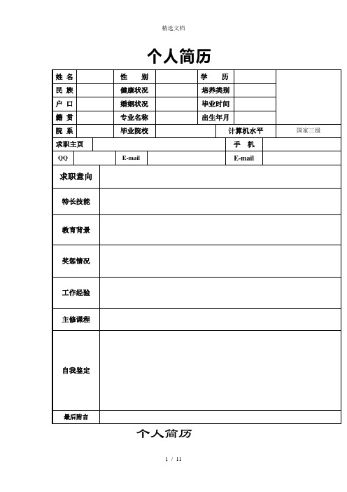 个人简历模板大全可编辑(word版)