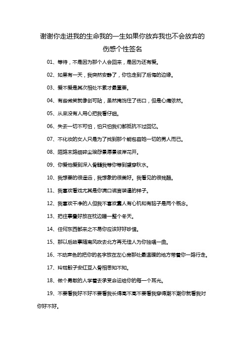 谢谢你走进我的生命我的一生如果你放弃我也不会放弃的伤感个性签名