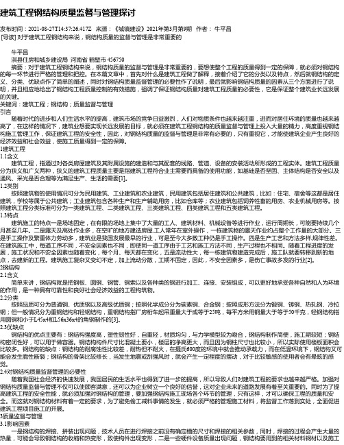 建筑工程钢结构质量监督与管理探讨