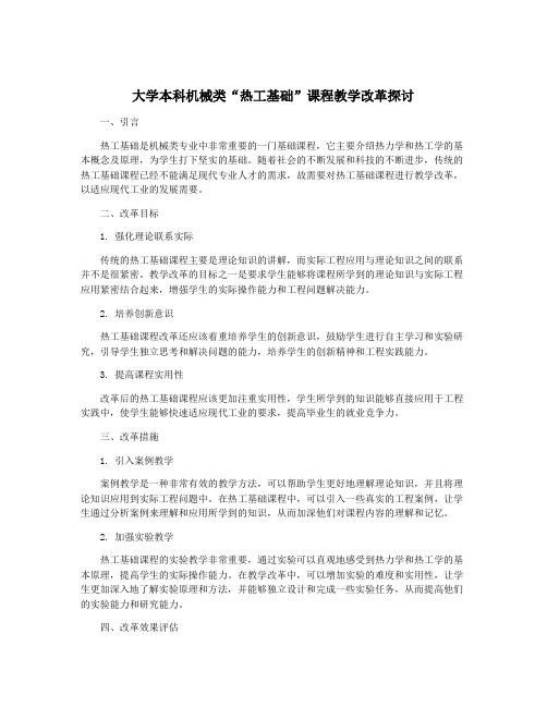 大学本科机械类“热工基础”课程教学改革探讨