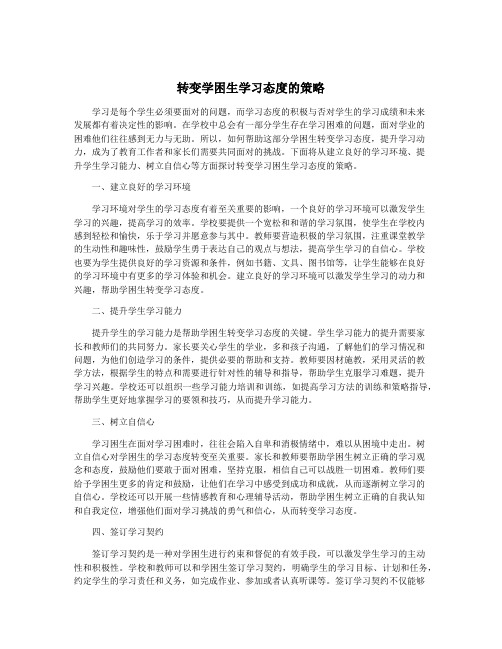 转变学困生学习态度的策略