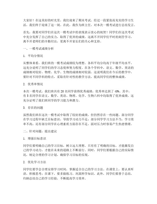 班主任一模总结发言稿