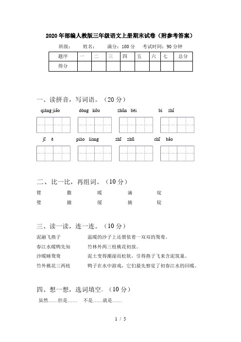 2020年部编人教版三年级语文上册期末试卷(附参考答案)