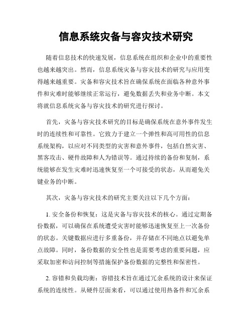 信息系统灾备与容灾技术研究