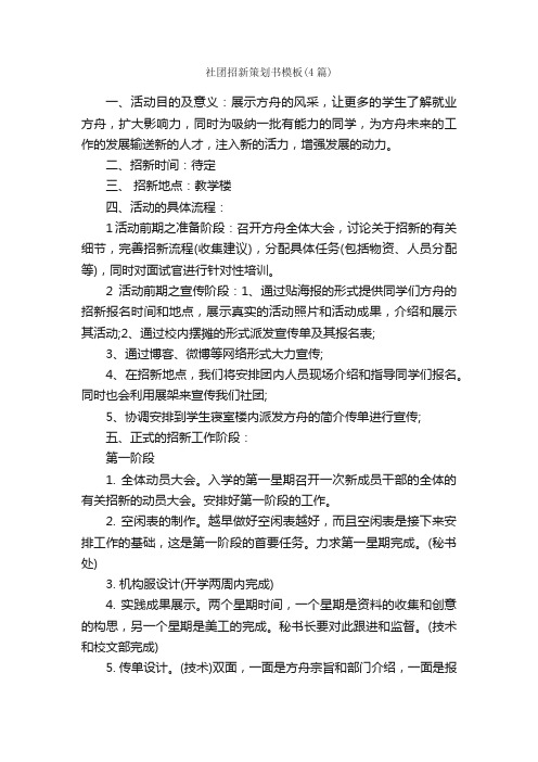 社团招新策划书模板（4篇）_社团活动策划书_