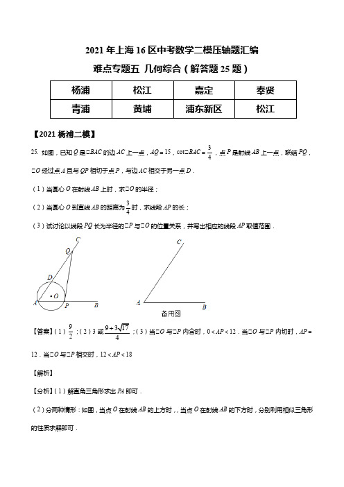 2021上海二模数学压轴题解答题25几何综合3