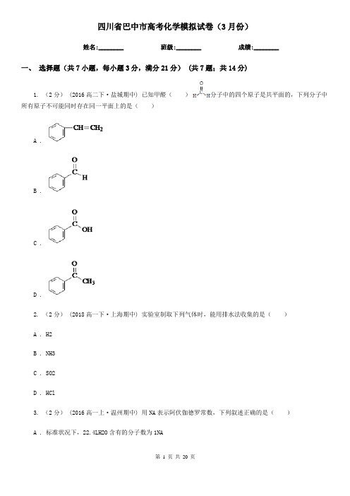 四川省巴中市高考化学模拟试卷(3月份)