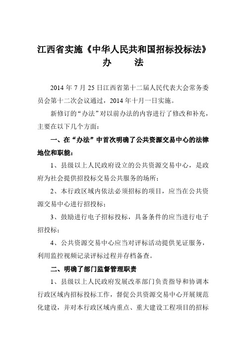 江西省实施江西省实施《中华人民共和国招标投标法》办     法