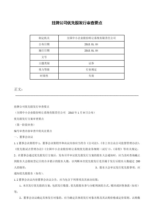 挂牌公司优先股发行审查要点-