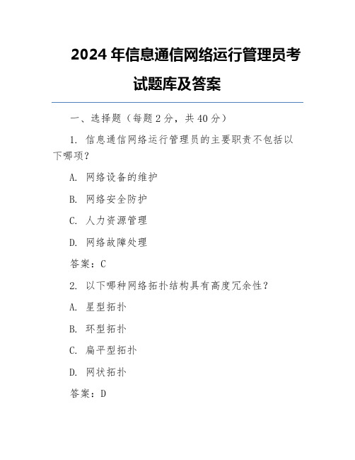 2024年信息通信网络运行管理员考试题库及答案