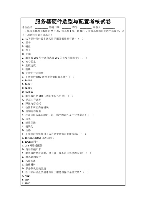 服务器硬件选型与配置考核试卷