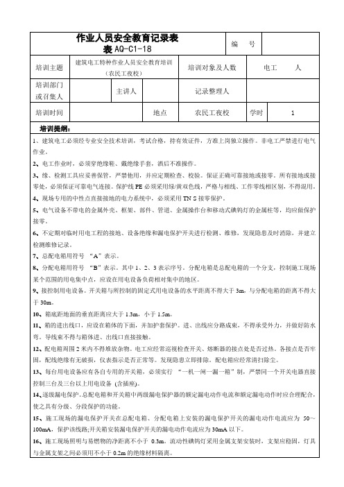 施工用电特种作业人员安全教育记录表