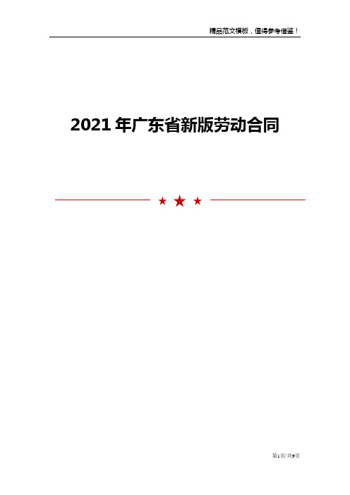 2021年广东省新版劳动合同