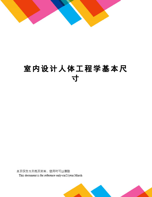 室内设计人体工程学基本尺寸